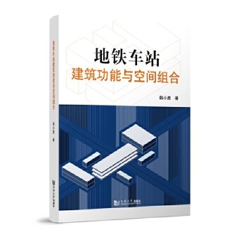  地铁车站建筑功能与空间组合
