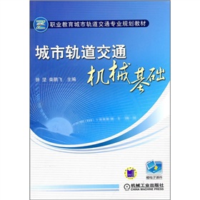 城市轨道交通机械基础