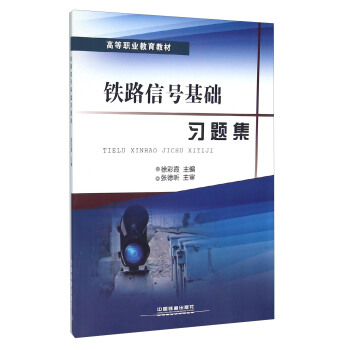 铁路信号基础习题集