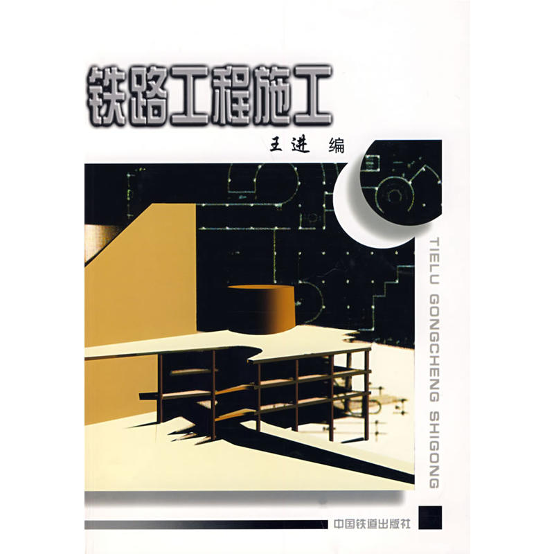 铁路工程施工