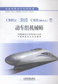 CRH2C二阶段、CRH380A(L)型动车组机械师
