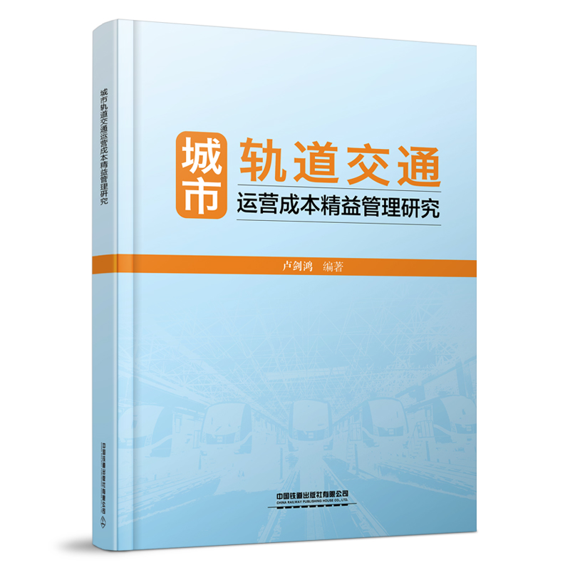 城市轨道交通运营成本精益管理研究