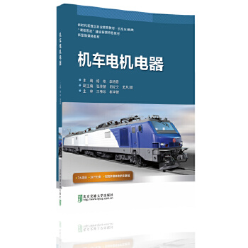  机车电机电器