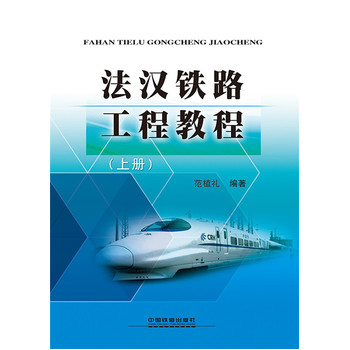 法汉铁路工程教程（上册）