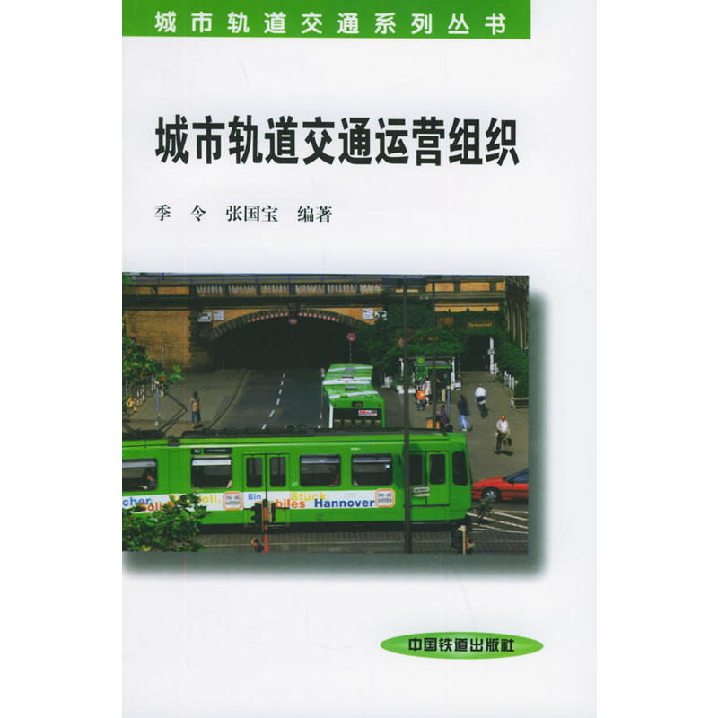 城市轨道交通运营组织——城市轨道交通系列丛书