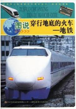 图说穿行地底的火车——地铁