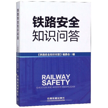 铁路安全知识问答