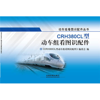  CRH380CL型动车组看图识配件