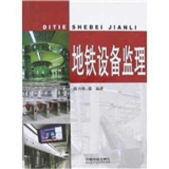 地铁设备监理