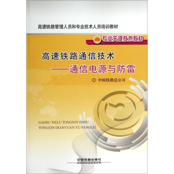 高速铁路通信技术