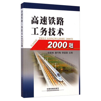 高速铁路工务技术2000题