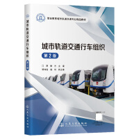 城市轨道交通行车组织