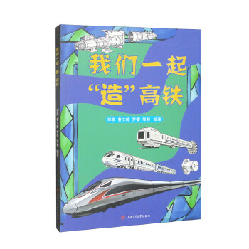  我们一起“造”高铁