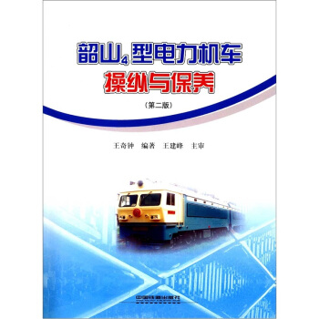 韶山4型电力机车操纵与保养（第2版）