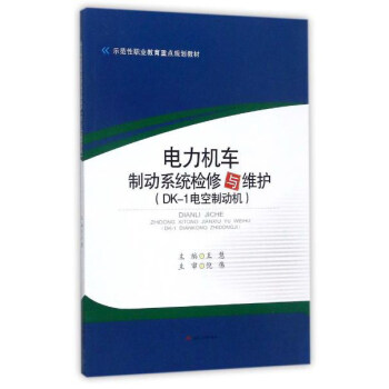电力机车制动系统检修与维护（DK-1电空制动机）