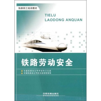 铁路劳动安全