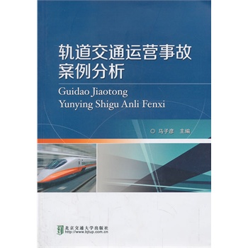 轨道交通运营事故案例分析