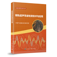 钢轨超声导波检测技术与应用