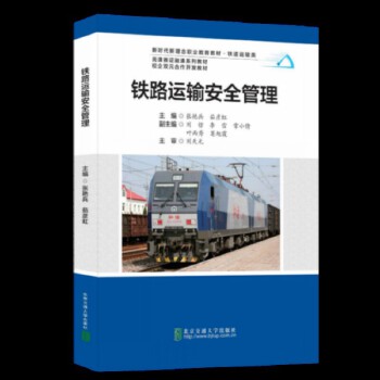  铁路运输安全管理
