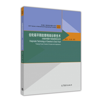 齿轮箱早期故障精细诊断技术：分数阶傅里叶变换原理