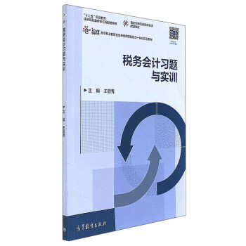 税务会计习题与实训