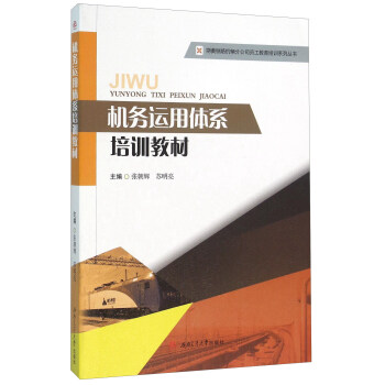 机务运用体系培训教材