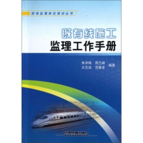 既有线施工监理工作手册