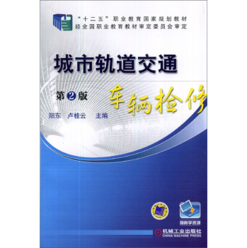 城市轨道交通车辆检修（第2版）