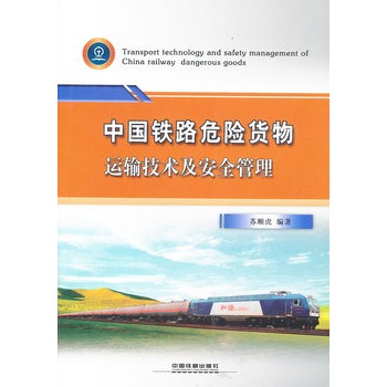 中国铁路危险货物运输技术及安全管理