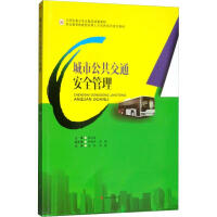 城市公共交通安全管理