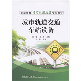 职业教育城市轨道交通专业教材：城市轨道交通车站设备