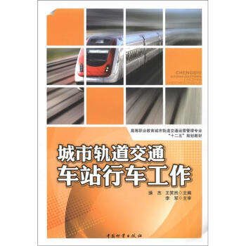 高等职业教育城市轨道交通运营管理专业“十二五”规划教材：城市轨道交通车站行车工作