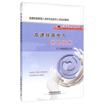 高速铁路管理人员和专业技术人员培训教材·专业关键技术教材：高速铁路电力供电技术