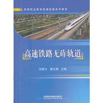 高速铁路无砟轨道