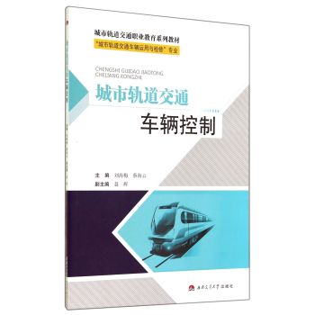 城市轨道交通车辆控制