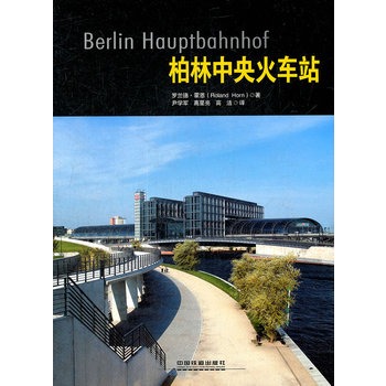 柏林中央火车站