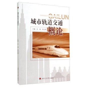 城市轨道交通概论