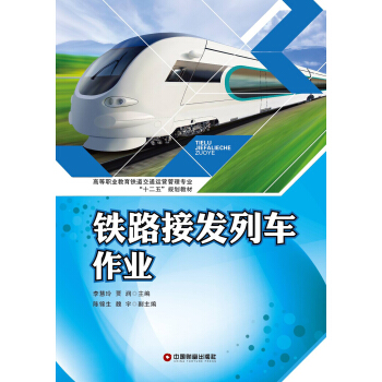 高等职业教育铁道交通运营管理专业“十二五”规划教材：铁路接发列车作业
