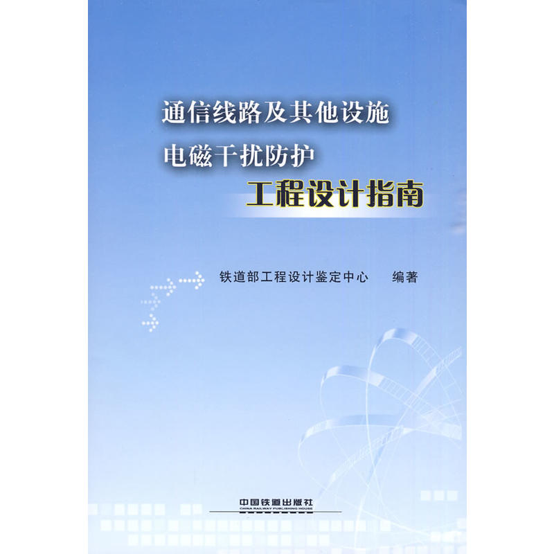 通信线路及其他设施电磁干扰防护工程设计指南