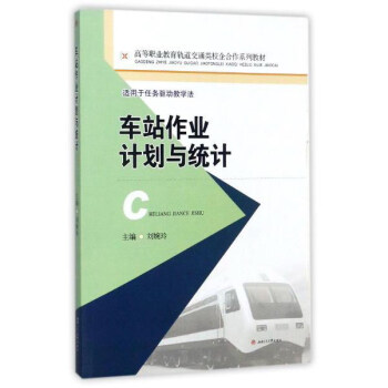 车站作业计划与统计