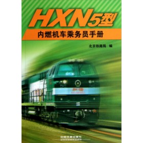HXN5型内燃机车乘务员手册