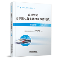 高速铁路动车组电务车载设备维修岗位