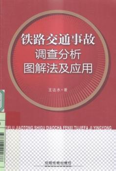 铁路交通事故调查分析图解法及应用