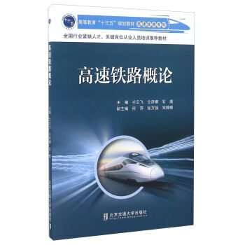 高速铁路概论