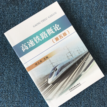 高速铁路概论（第五版）
