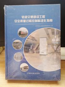 轨道交通建设工程安全质量过程控制标准化指南
