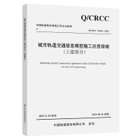 城市轨道交通信息模型施工应用指南（土建部分）