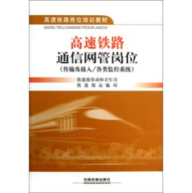 高速铁路通信网管岗位