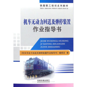 机车无动力回送及弹停装置作业指导书