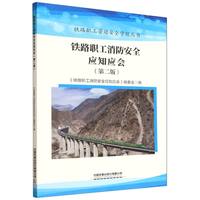 铁路职工消防安全应知应会